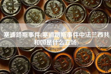 塞浦路斯事件(塞浦路斯事件中法兰西共和国是什么立场)