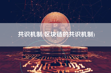 共识机制(区块链的共识机制) 火币公告