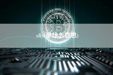 xf(xf是什么意思)