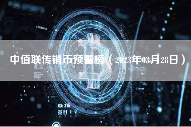 中值联传销币预警榜（2023年03月28日）