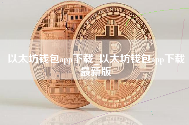 以太坊钱包app下载_以太坊钱包app下载最新版