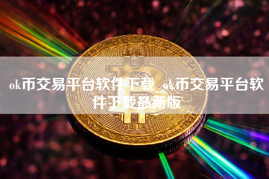 ok币交易平台软件下载_ok币交易平台软件下载最新版