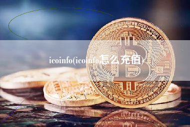 icoinfo(icoinfo怎么充值)