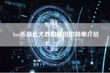 hnt币最近大跌的原因的简单介绍