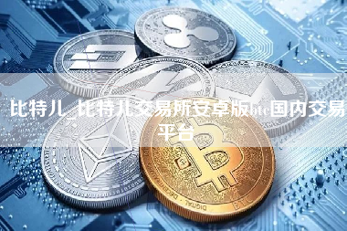 比特儿_比特儿交易所安卓版btc国内交易平台
