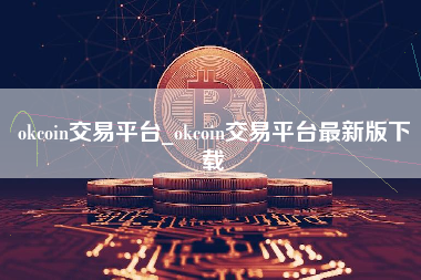 okcoin交易平台_okcoin交易平台最新版下载