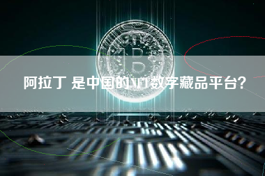 阿拉丁 是中国的NFT数字藏品平台？