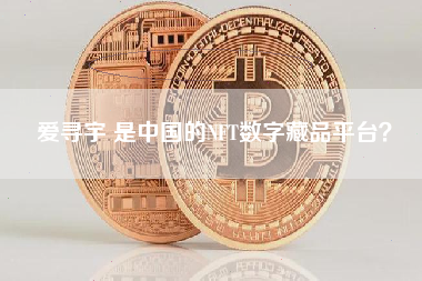 爱寻宇 是中国的NFT数字藏品平台？