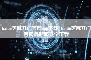 Gat.io芝麻开门官网app下载_Gat.io芝麻开门官网最新版安全下载