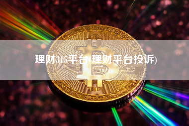 理财315平台(理财平台投诉)