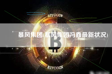 　　暴风集团(暴风集团冯鑫最新状况)