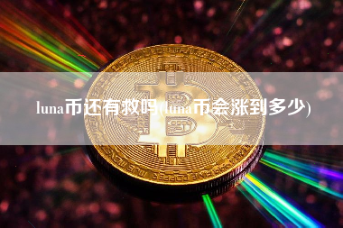 luna币还有救吗(luna币会涨到多少) 火币公告