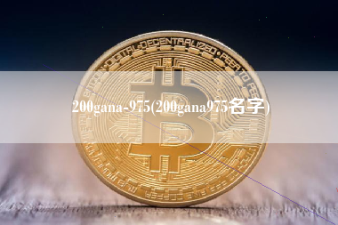 200gana-975(200gana975名字)