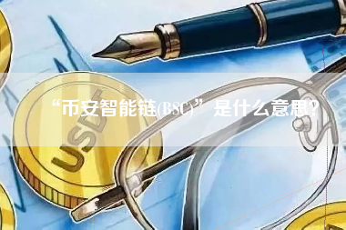 “币安智能链(BSC)”是什么意思？