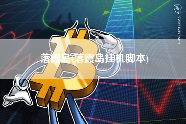 落霞岛(落霞岛挂机脚本)