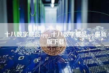 十八数字藏品app_十八数字藏品app最新版下载