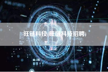 旺链科技(旺链科技招聘)