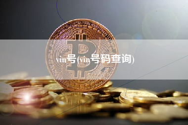 vin号(vin号码查询) 火币公告