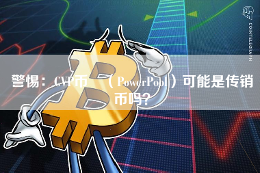 警惕：CVP币 （PowerPool）可能是传销币吗？