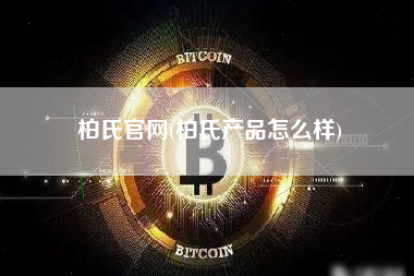 柏氏官网(柏氏产品怎么样)