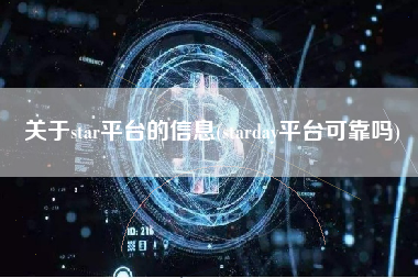 关于star平台的信息(starday平台可靠吗)