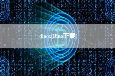 dinox(Dino下载)