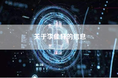 关于李佳轩的信息