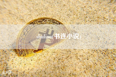shulian(书连小说)
