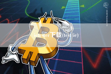 ietester下载(test ie)