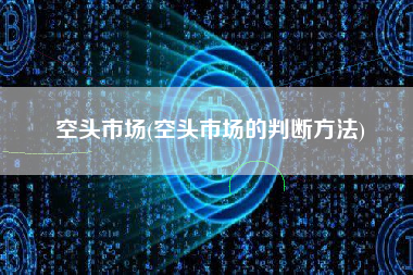 空头市场(空头市场的判断方法)