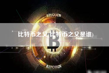 比特币之父(比特币之父是谁) 火币公告
