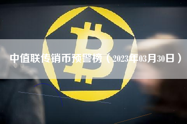 中值联传销币预警榜（2023年03月30日）