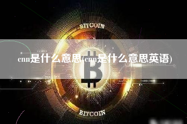 cnn是什么意思(cnn是什么意思英语)