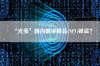 “光笺”国内数字藏品(NFT)被盗？
