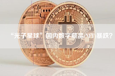 “光子星球”国内数字藏品(NFT)暴跌？