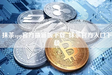 抹茶app官方最新版下载_抹茶官方入口下载