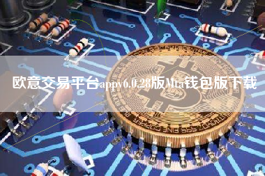 欧意交易平台appv6.0.28版Mta钱包版下载