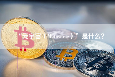 “元宇宙（Metaverse）”是什么？