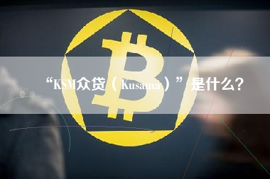 “KSM众贷（Kusama）”是什么？ 火币公告