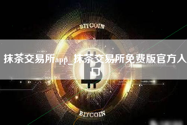 抹茶交易所app_抹茶交易所免费版官方入口 火币公告