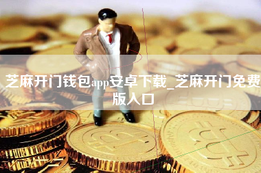 芝麻开门钱包app安卓下载_芝麻开门免费版入口