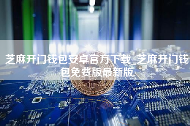 芝麻开门钱包安卓官方下载_芝麻开门钱包免费版最新版 火币公告