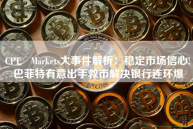 CPT Markets大事件解析：稳定市场信心! 巴菲特有意出手救市解决银行连环爆