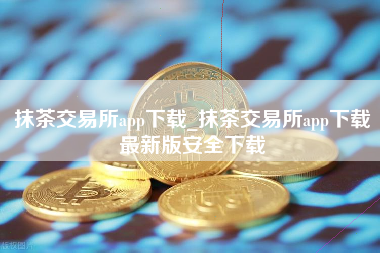 抹茶交易所app下载_抹茶交易所app下载最新版安全下载