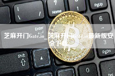 芝麻开门Gate.io_芝麻开门Gate.io最新版安全下载