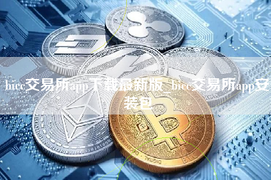 bicc交易所app下载最新版_bicc交易所app安装包