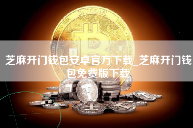 芝麻开门钱包安卓官方下载_芝麻开门钱包免费版下载