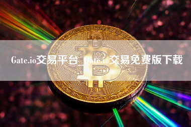 Gate.io交易平台_Gate.io交易免费版下载