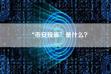 “币安投资”是什么？