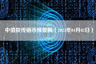 中值联传销币预警榜（2023年04月02日）